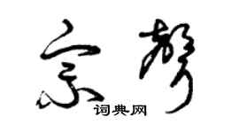 曾庆福宗声草书个性签名怎么写