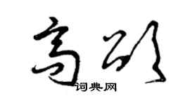 曾庆福高颂草书个性签名怎么写