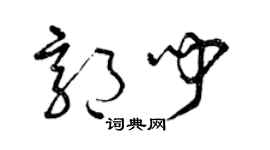 曾庆福郭闻草书个性签名怎么写