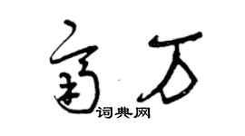 曾庆福齐万草书个性签名怎么写