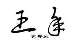 曾庆福王年草书个性签名怎么写