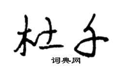 曾庆福杜千草书个性签名怎么写