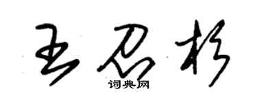 朱锡荣王召杉草书个性签名怎么写