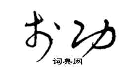 曾庆福于功草书个性签名怎么写