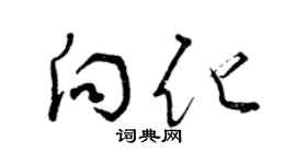 曾庆福向化草书个性签名怎么写