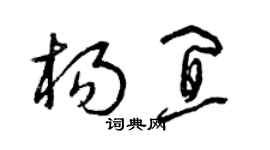 曾庆福杨宜草书个性签名怎么写