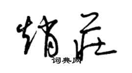曾庆福赵庄草书个性签名怎么写
