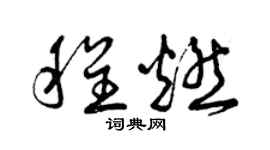 曾庆福程燃草书个性签名怎么写