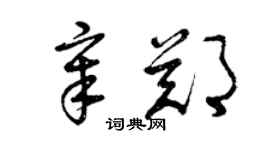 曾庆福章郑草书个性签名怎么写