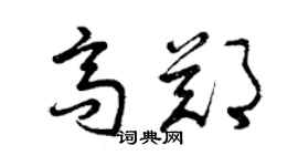 曾庆福高郑草书个性签名怎么写