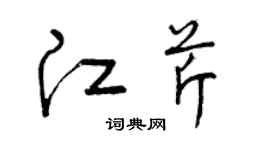 曾庆福江芹草书个性签名怎么写