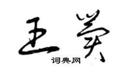 曾庆福王冀草书个性签名怎么写