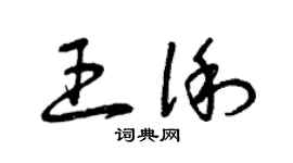 曾庆福王俐草书个性签名怎么写