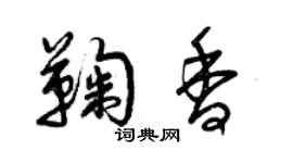 曾庆福鞠香草书个性签名怎么写