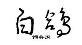 曾庆福白鸽草书个性签名怎么写