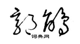 曾庆福郭鹃草书个性签名怎么写