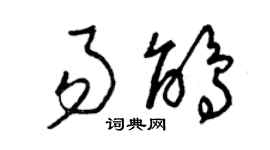 曾庆福易鹃草书个性签名怎么写