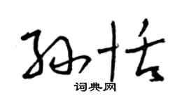 曾庆福孙恬草书个性签名怎么写