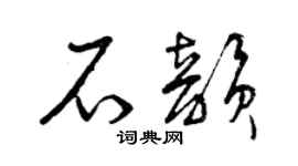 曾庆福石韵草书个性签名怎么写