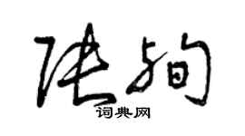 曾庆福张殉草书个性签名怎么写