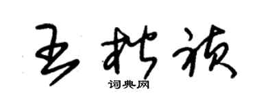 朱锡荣王楷祯草书个性签名怎么写