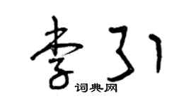 曾庆福李引草书个性签名怎么写