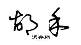 曾庆福胡禾草书个性签名怎么写