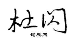 曾庆福杜闪草书个性签名怎么写