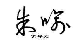 曾庆福朱喻草书个性签名怎么写