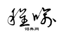 曾庆福程喻草书个性签名怎么写