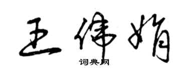 曾庆福王伟娟草书个性签名怎么写