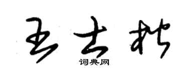 朱锡荣王士楷草书个性签名怎么写