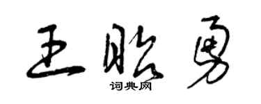 曾庆福王昭勇草书个性签名怎么写