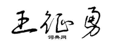 曾庆福王征勇草书个性签名怎么写