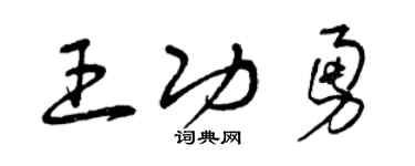 曾庆福王功勇草书个性签名怎么写