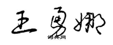 曾庆福王勇娜草书个性签名怎么写