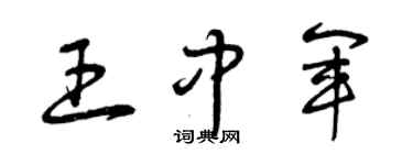 曾庆福王中军草书个性签名怎么写