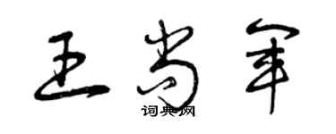 曾庆福王尚军草书个性签名怎么写