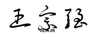 曾庆福王宗强草书个性签名怎么写