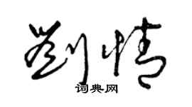 曾庆福刘情草书个性签名怎么写