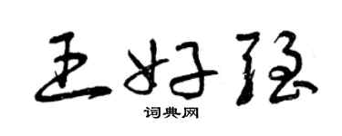 曾庆福王好强草书个性签名怎么写