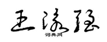 曾庆福王泳强草书个性签名怎么写