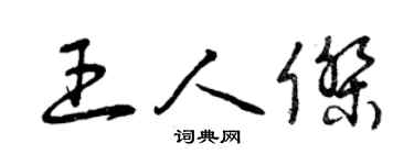 曾庆福王人杰草书个性签名怎么写