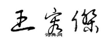 曾庆福王容杰草书个性签名怎么写