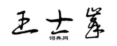 曾庆福王士峰草书个性签名怎么写