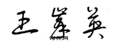 曾庆福王峰英草书个性签名怎么写
