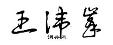 曾庆福王讳峰草书个性签名怎么写