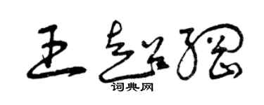 曾庆福王超纲草书个性签名怎么写