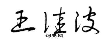 曾庆福王佳波草书个性签名怎么写
