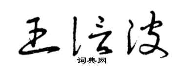 曾庆福王信波草书个性签名怎么写